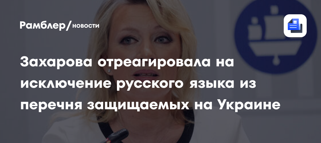 Захарова назвала неонацизмом решение Зеленского по русскому языку на Украине