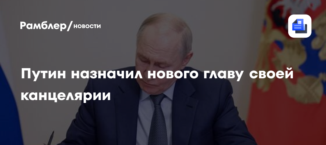Путин назначил нового главу своей канцелярии