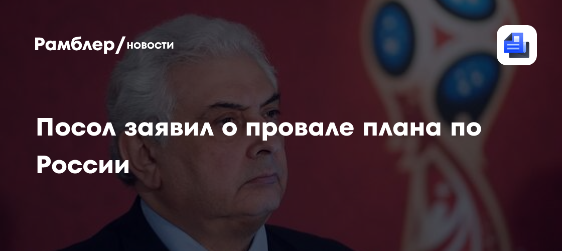 Посол заявил о провале плана по международной изоляции России