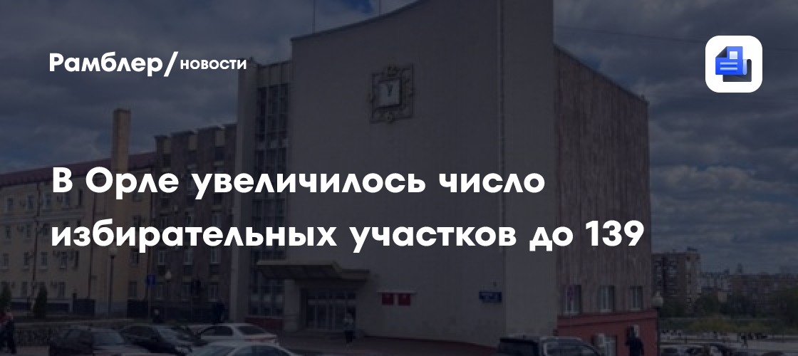 В Орле увеличилось число избирательных участков до 139