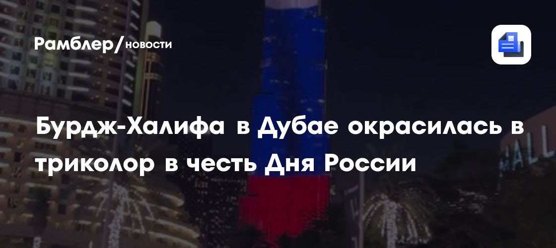 Бурдж-Халифа в Дубае окрасилась в триколор в честь Дня России