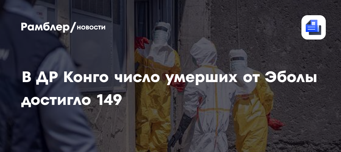 В ДР Конго число умерших от Эболы достигло 149