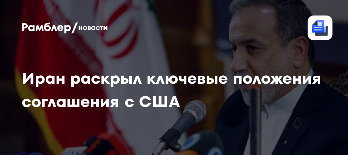 Аракчи заявил о победе Ирана в конфликте с США