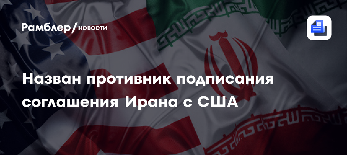 МИД Ирана: Израиль является противником подписания соглашения с США