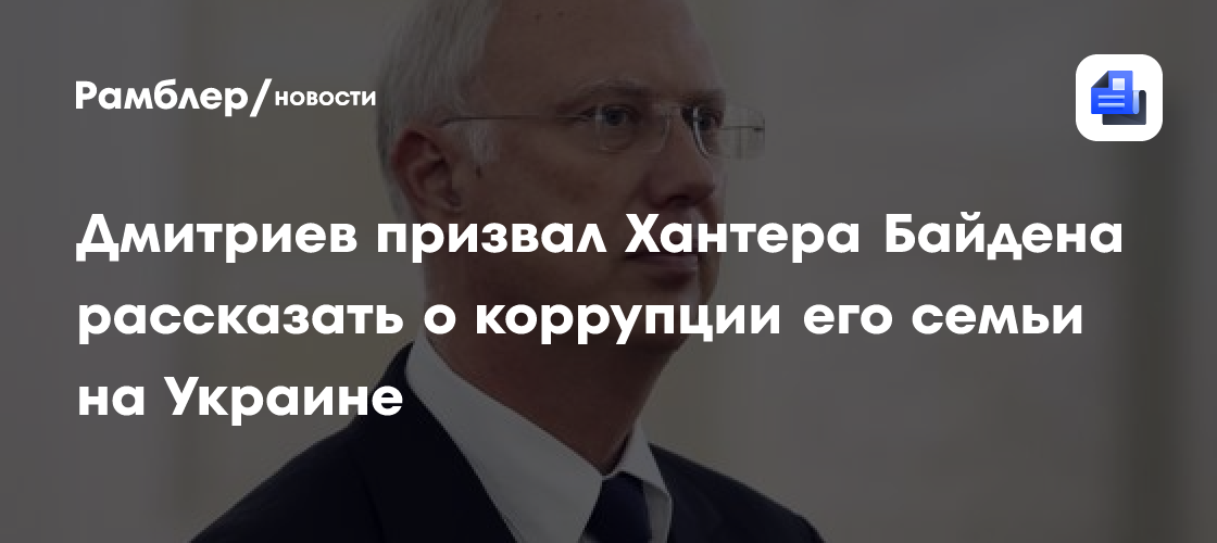 Дмитриев призвал Хантера Байдена рассказать о коррупции его семьи на Украине