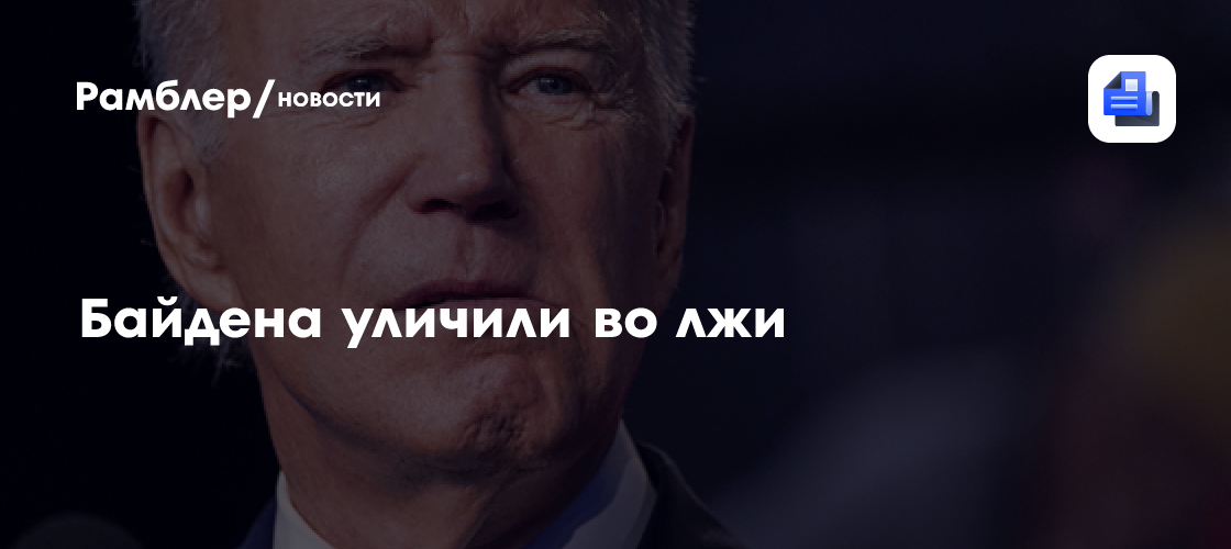 Байдена уличили во лжи о существовании биолабораторий по всему миру