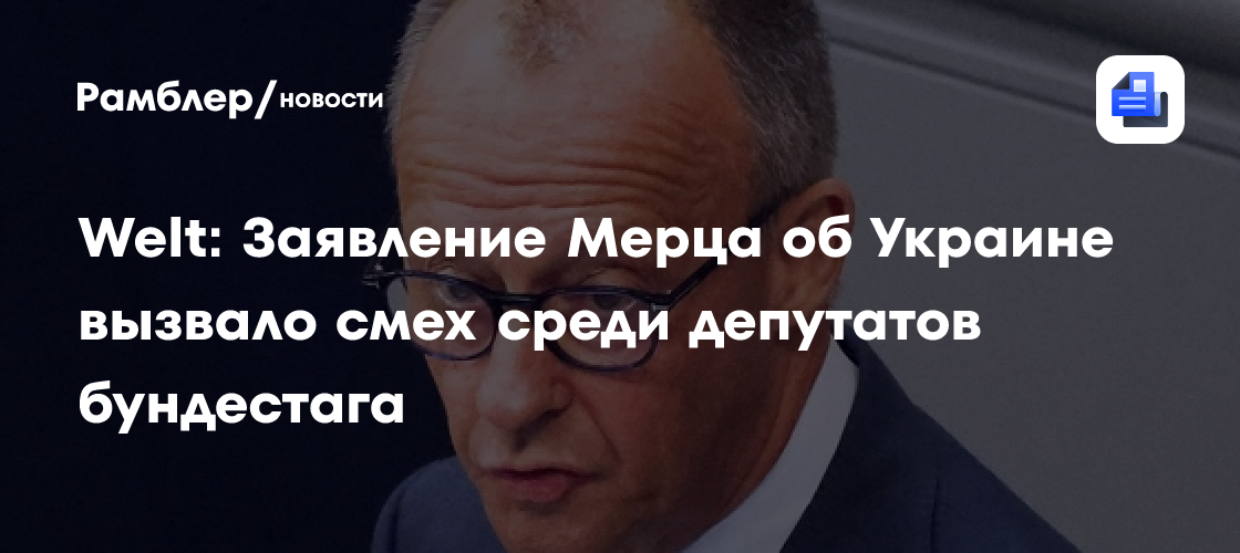 Заявление Мерца об Украине вызвало смех в Бундестаге