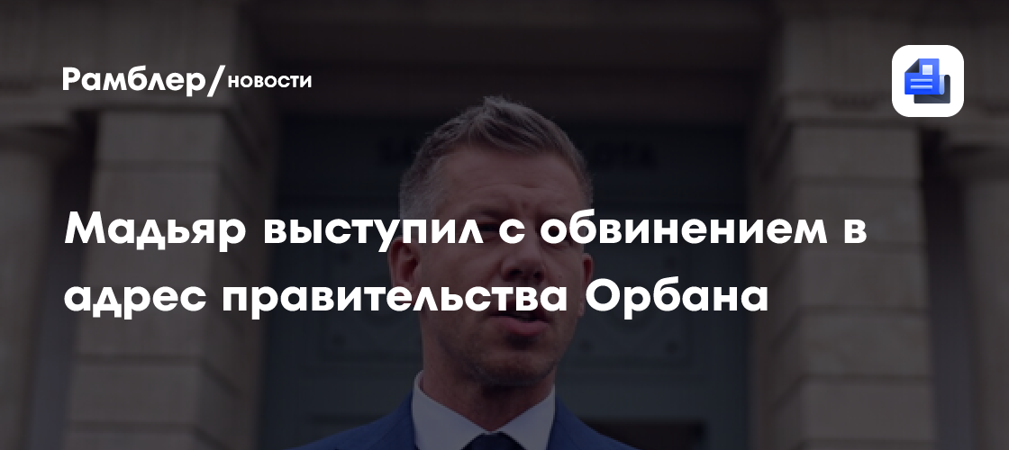 Мадьяр пообещал рассказать о самой «громкой афере» правительства Орбана