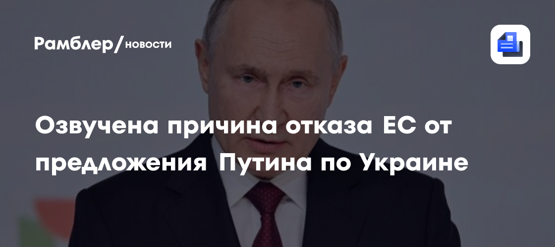 Раскрыта причина отказа Европы от предложения Путина о переговорах по Украине
