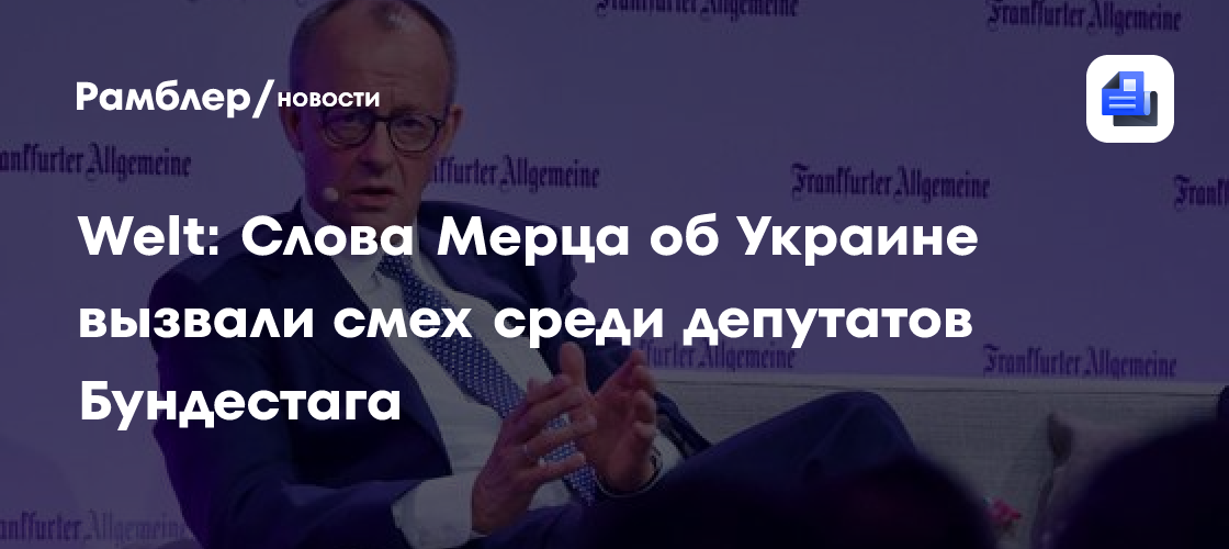 Welt: Слова Мерца об Украине вызвали смех среди депутатов Бундестага