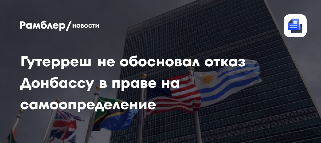 Алимов: Гутерреш не обосновал отказ Донбассу в праве на самоопределение