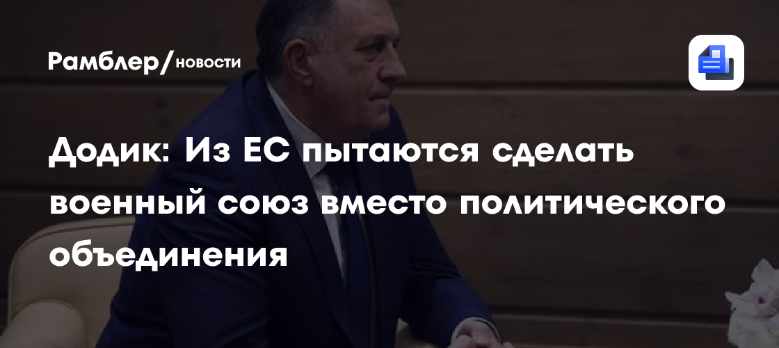 Додик: Из ЕС пытаются сделать военный союз вместо политического объединения