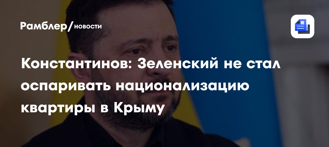 Раскрыта реакция Зеленского на национализацию его квартиры в Крыму