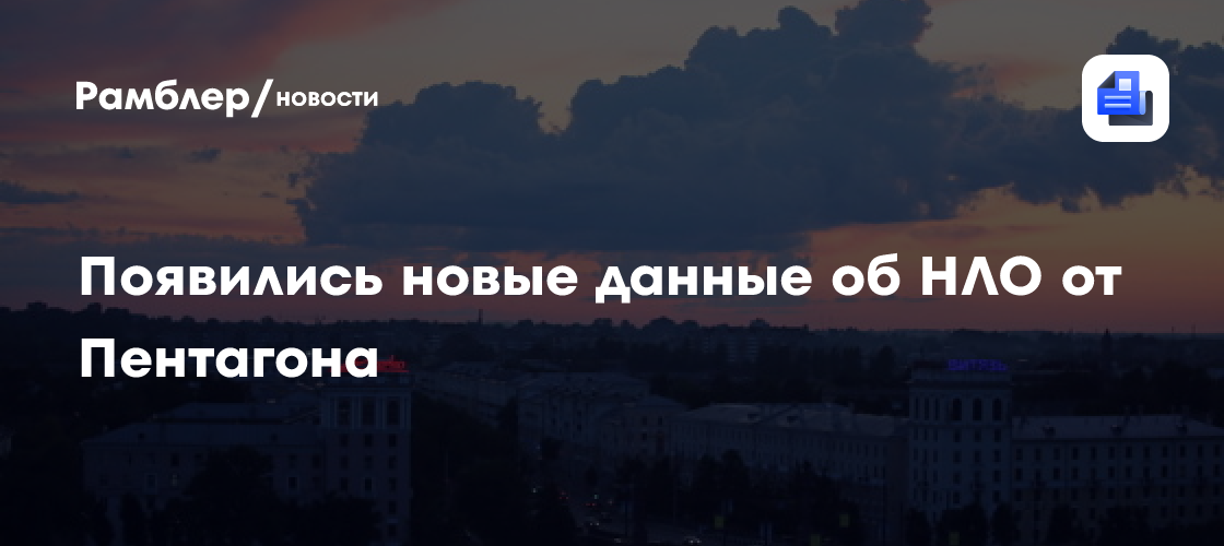 Появились новые данные об НЛО от Пентагона