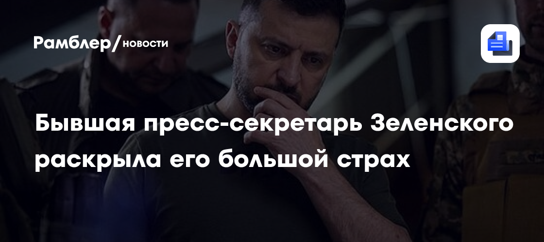Бывшая пресс-секретарь Зеленского раскрыла его большой страх