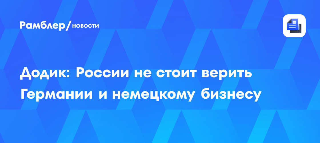 Додик: России не стоит верить Германии и немецкому бизнесу