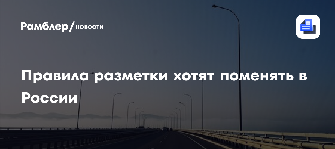 Правила разметки хотят поменять в России
