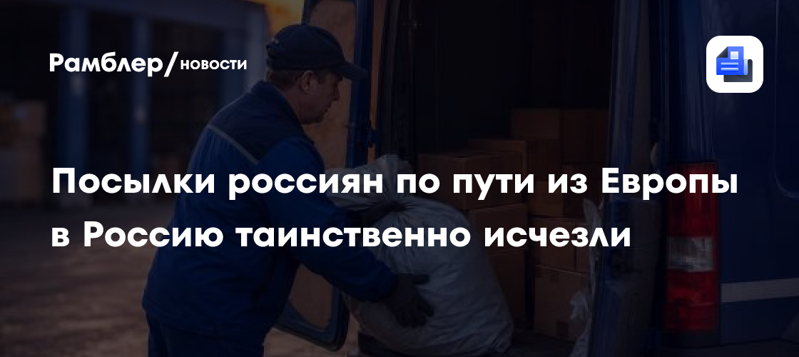 Посылки россиян по пути из Европы в Россию таинственно исчезли