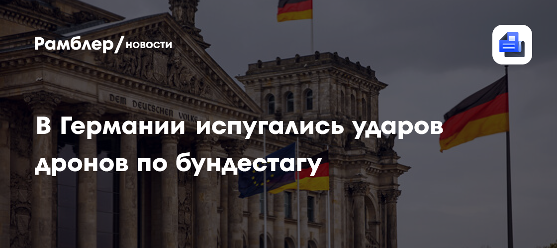 Глава МВД Германии Добриндт испугался ударов дронами по бундестагу