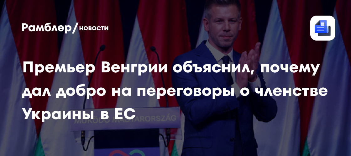 Премьер Венгрии Мадьяр объяснил, почему разрешил переговоры о членстве Киева в ЕС