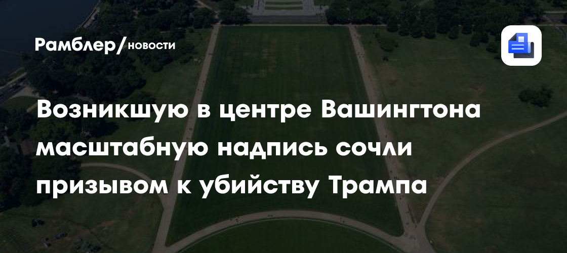 Возникшую в центре Вашингтона масштабную надпись сочли призывом к убийству Трампа