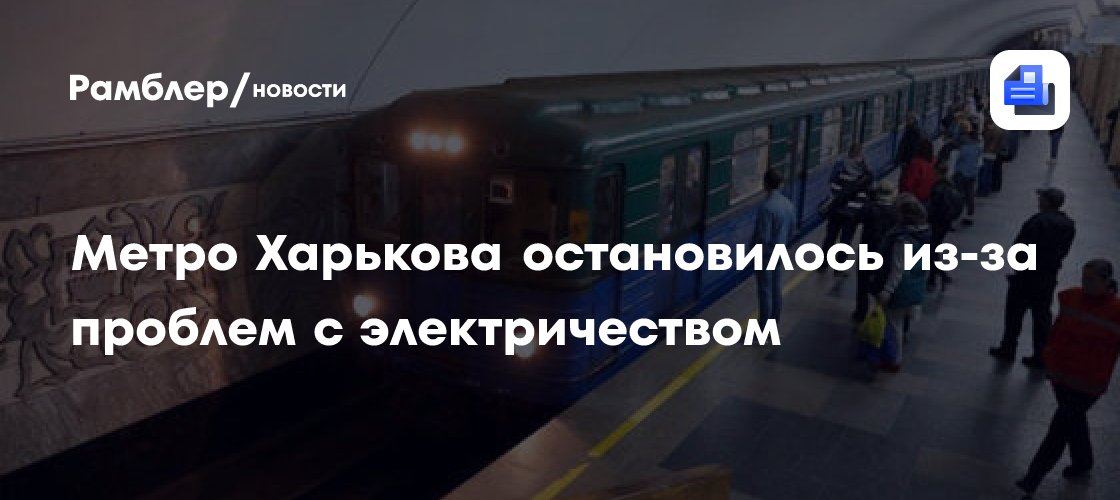 Метро и электротранспорт в Харькове встали из-за перебоев с электричеством