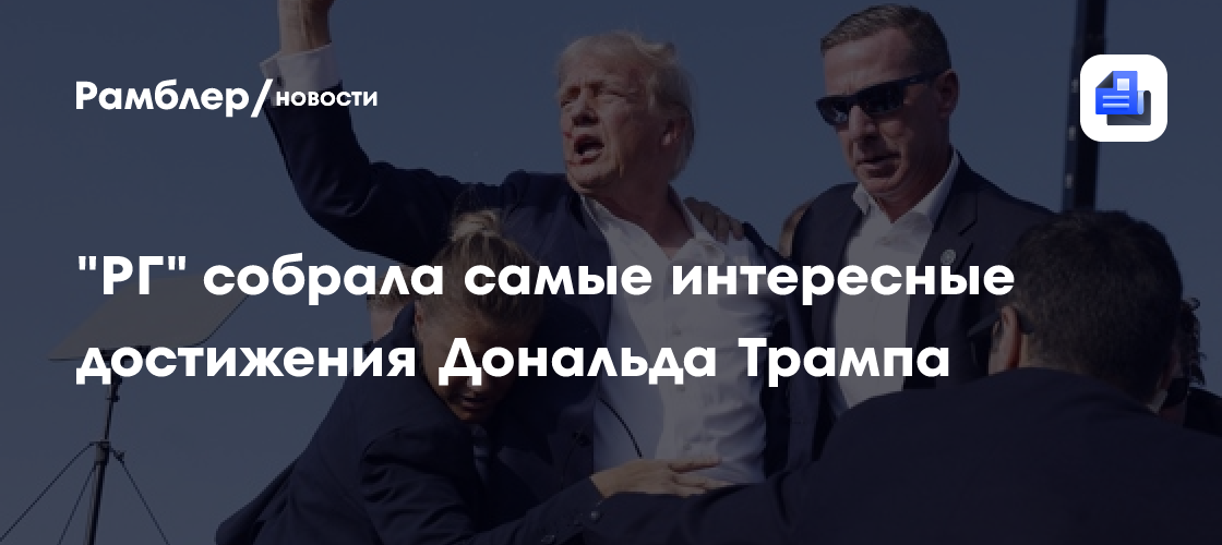 "РГ" собрала самые интересные достижения Дональда Трампа