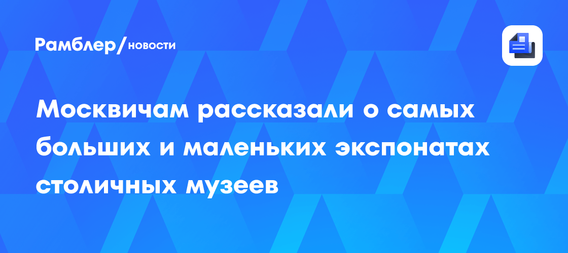 Лунный грунт, устои моста: самые большие и самые миниатюрные экспонаты городских музеев