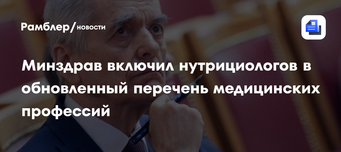 Минздрав включил нутрициологов в обновленный перечень медицинских профессий
