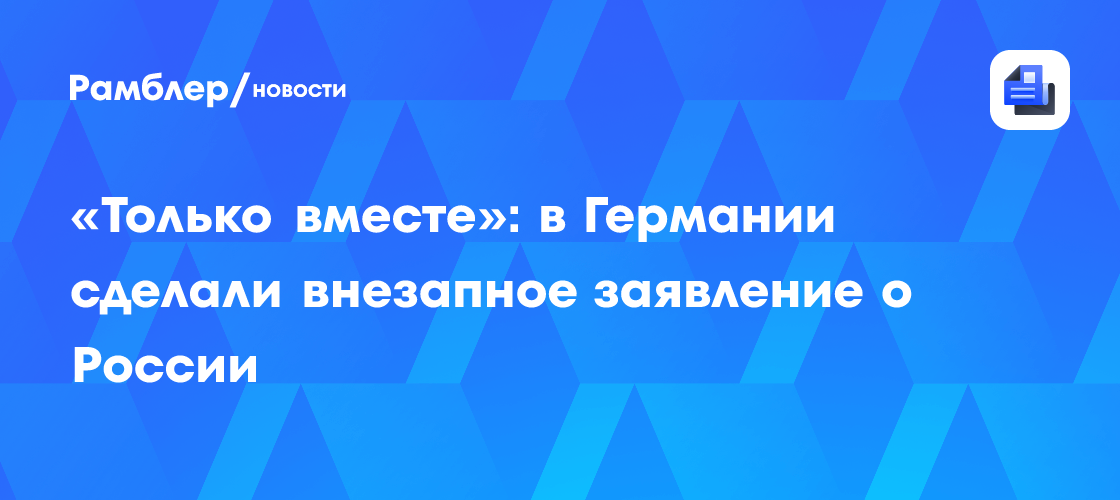 "Вместе с Россией": немецкий адмирал выступил с неожиданным заявлением