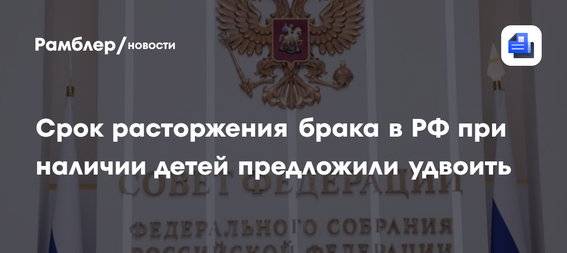 Срок расторжения брака в РФ при наличии детей предложили удвоить