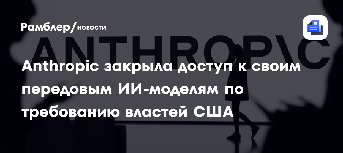 Anthropic отключила доступ к моделям Fable 5 и Mythos 5 по приказу властей США