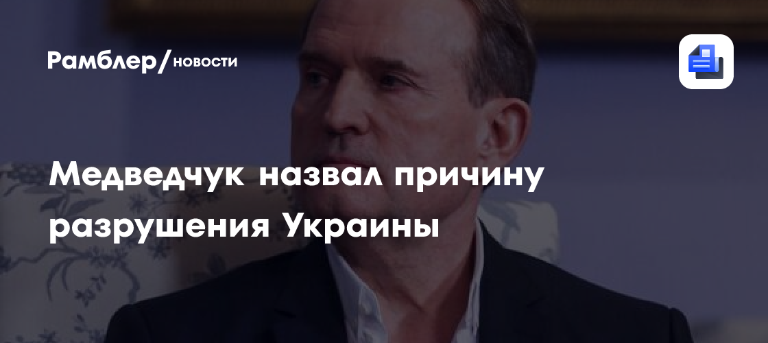 Медведчук: избранный киевскими властями европейский вектор разрушил Украину