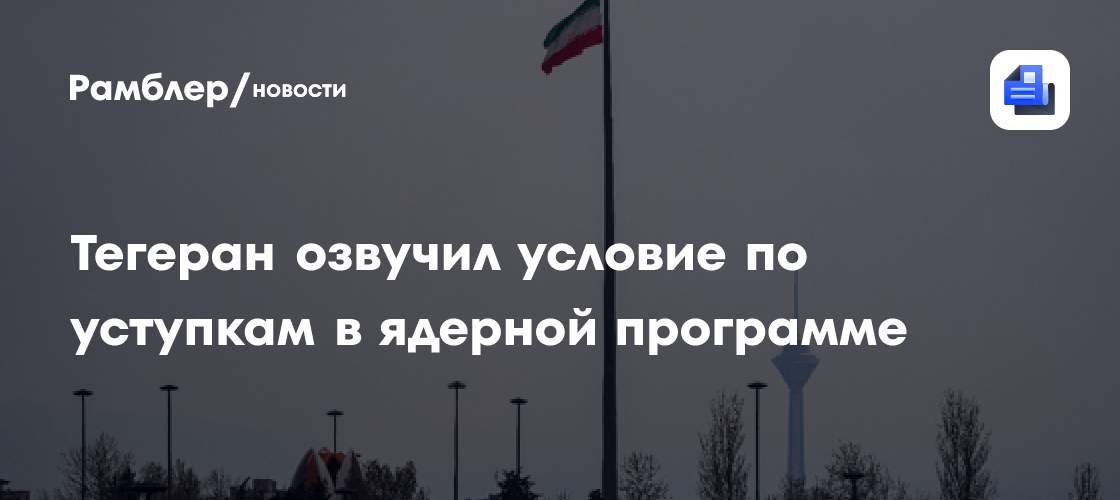 Иран заявил о готовности решать вопрос по урану на своей территории