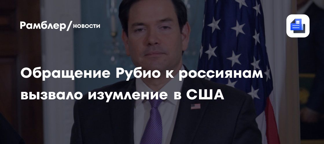 Обращение Рубио к россиянам вызвало изумление в США