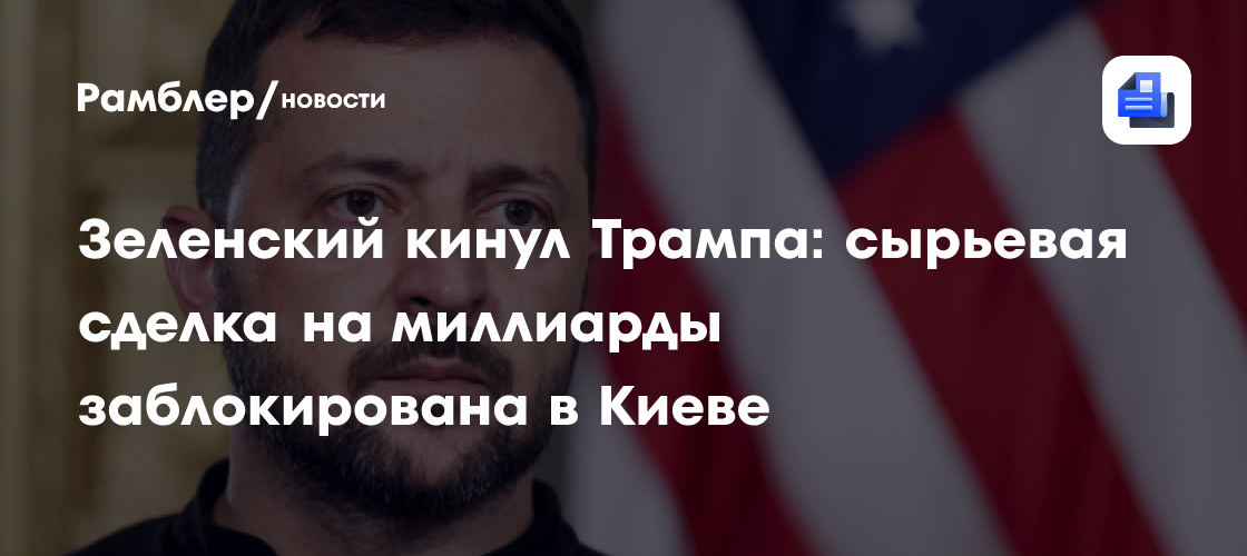 Зеленский кинул Трампа: сырьевая сделка на миллиарды заблокирована в Киеве