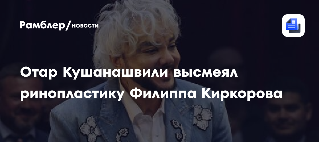 «Как зараженный чумой»: Отар Кушанашвили высмеял ринопластику Филиппа Киркорова
