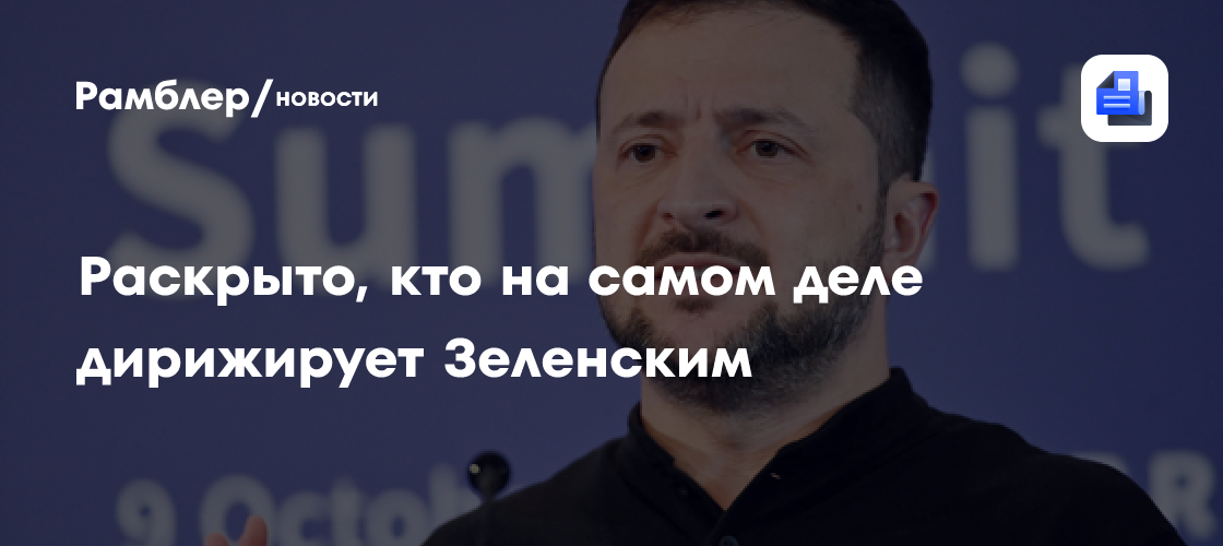 Раскрыто, кто на самом деле дирижирует Зеленским