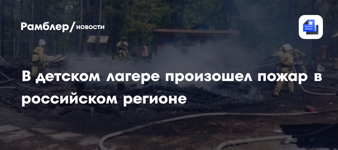 В детском лагере произошел пожар в российском регионе