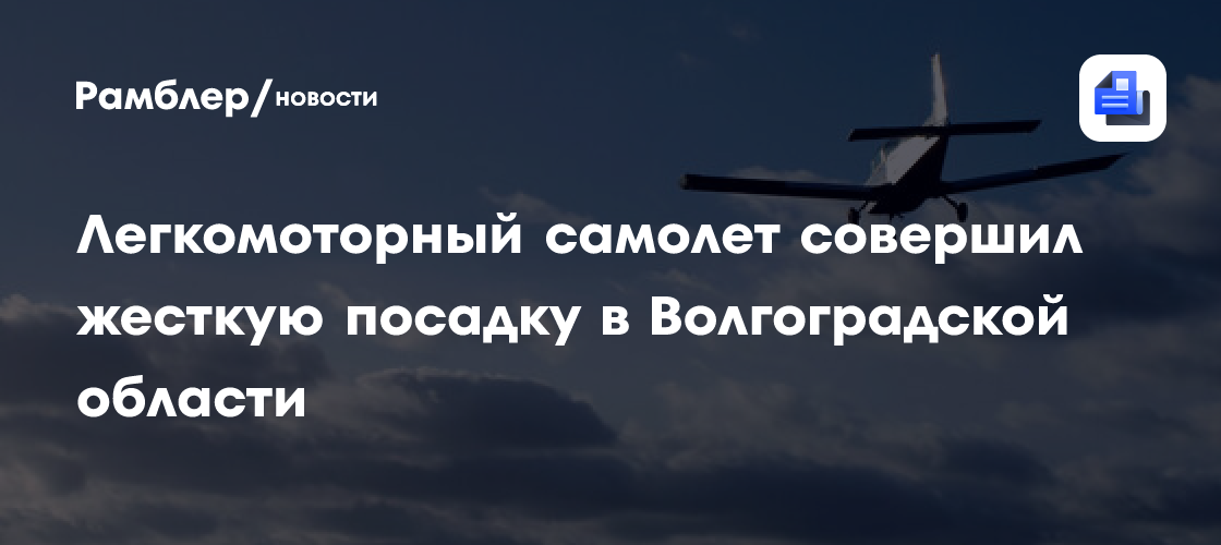 Один человек пострадал при жесткой посадке самолета в Волгоградской области