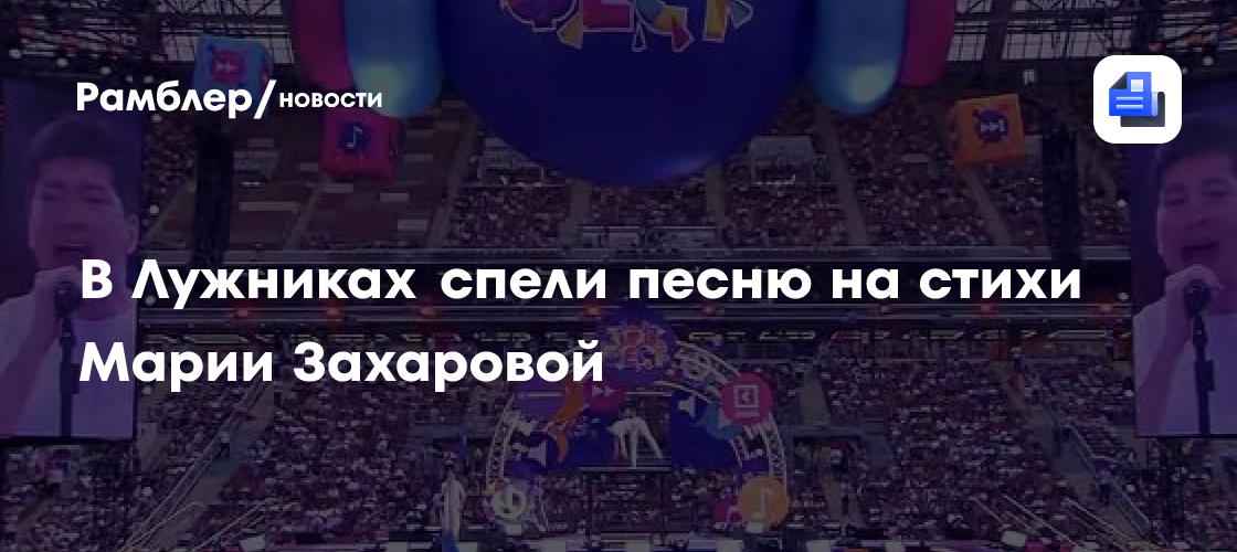 В Лужниках спели песню на стихи Марии Захаровой