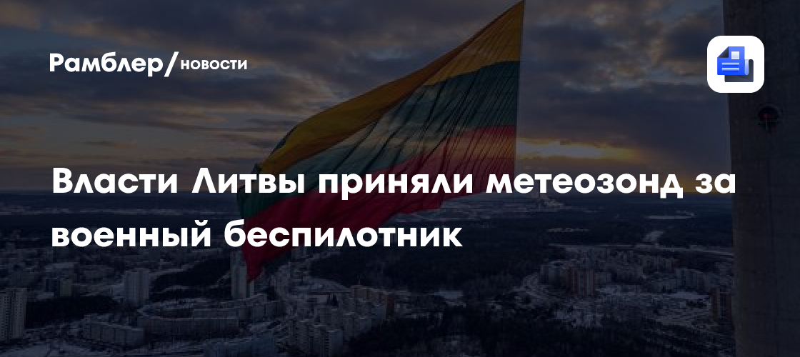 Власти Литвы приняли метеозонд за военный беспилотник