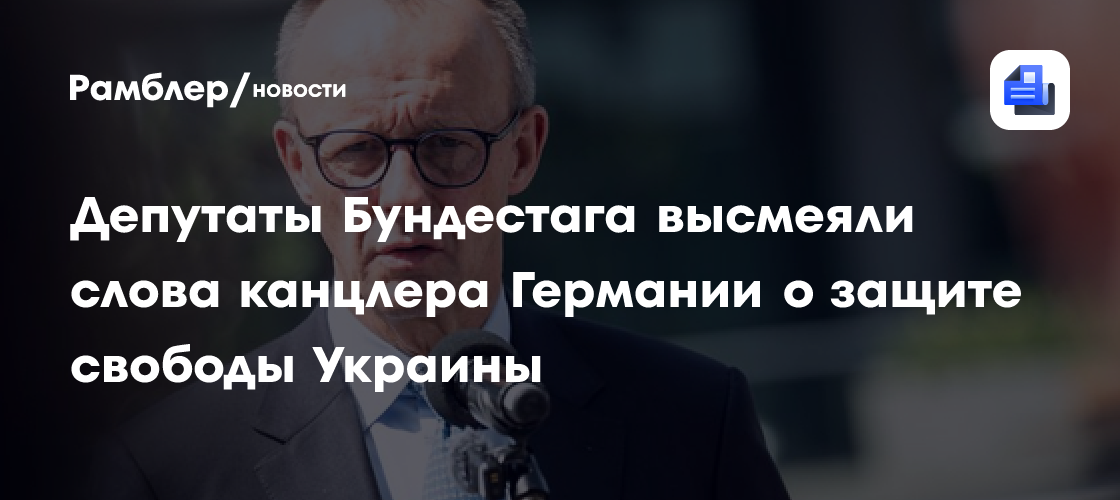 Депутаты Бундестага высмеяли слова канцлера Германии о защите свободы Украины