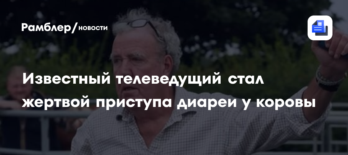 Известный телеведущий стал жертвой приступа диареи у коровы