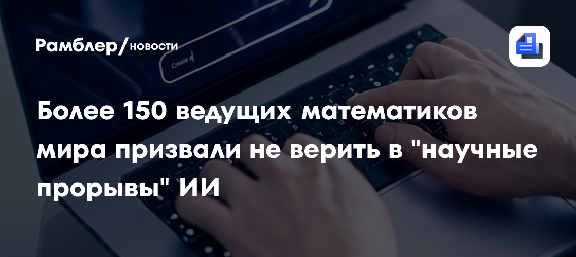 Более 150 ведущих математиков мира призвали не верить в "научные прорывы" ИИ