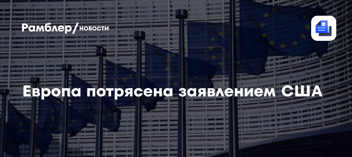 Европа потрясена заявлением США