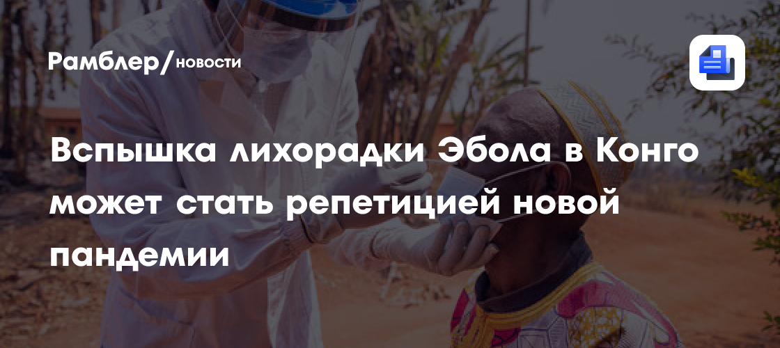 Вспышку Эболы в Конго назвали «генеральной репетицией» глобальной пандемии