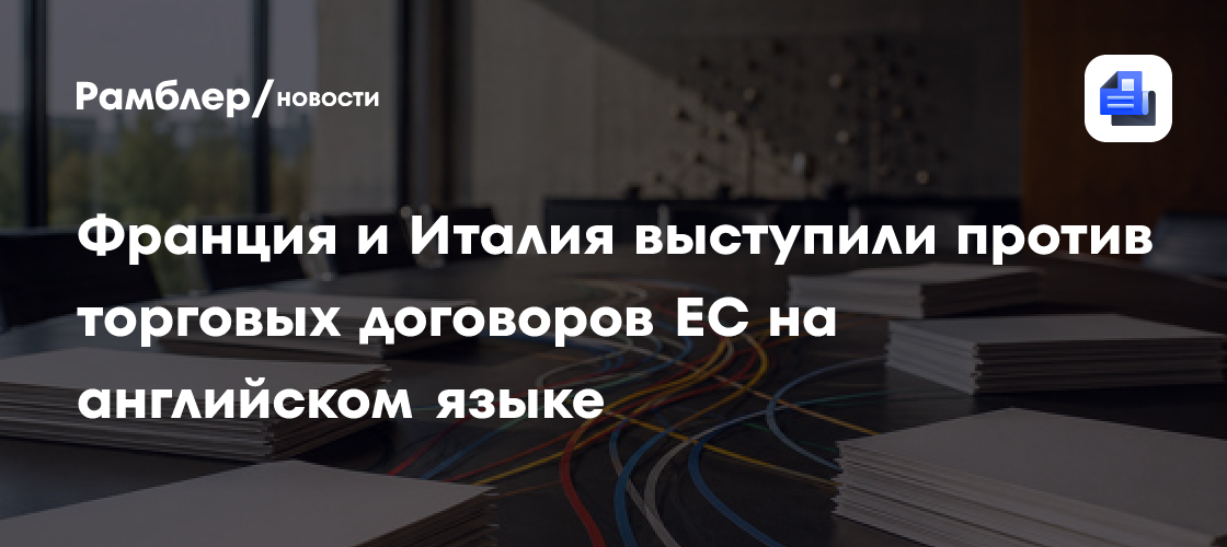 Франция и Италия выступили против торговых договоров ЕС на английском языке
