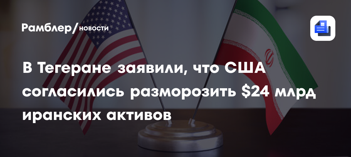 Резаи: США в рамках сделки с Тегераном разморозят $24 млрд иранских активов