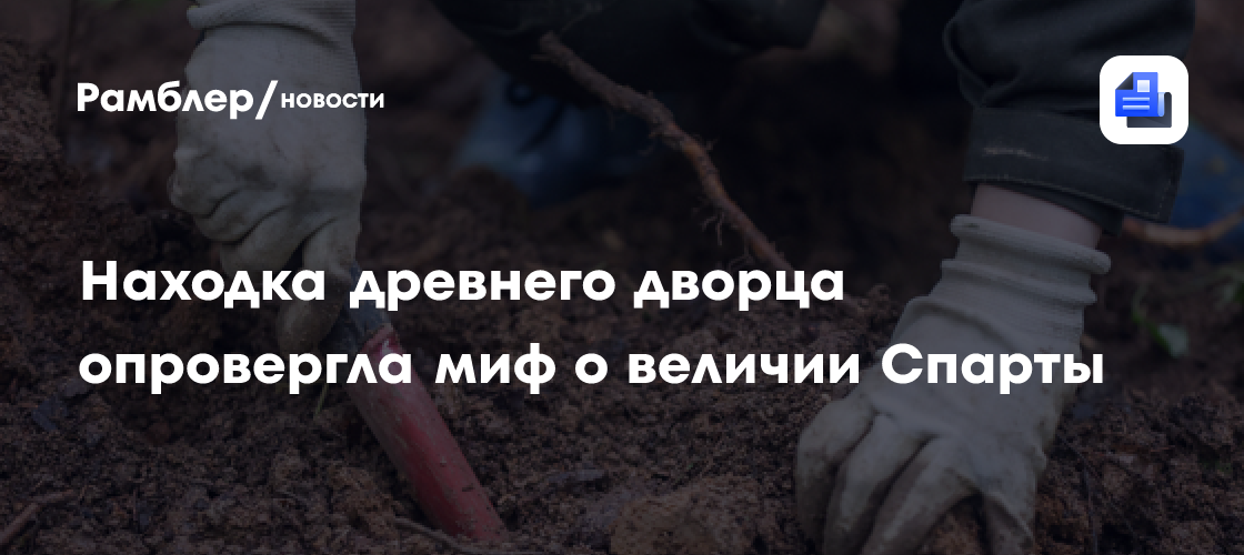 Находка древнего дворца опровергла миф о величии Спарты
